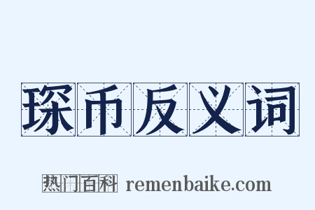 琛币反义词是什么意思的图片